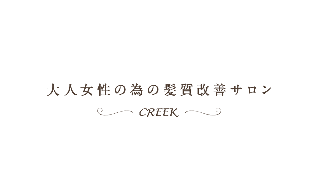 大人女性の為の髪質改善サロン～CREEK～